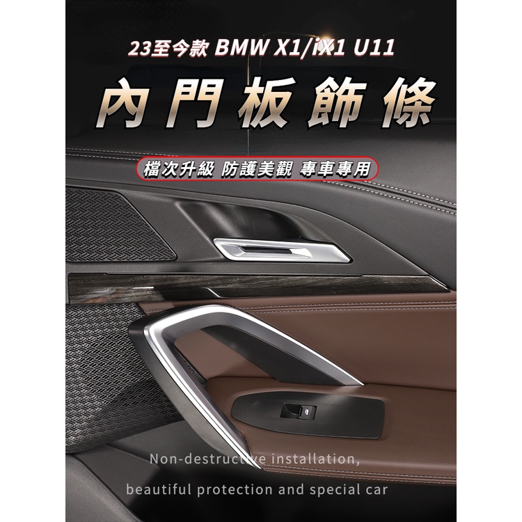 23-24 BMW X1 / iX1 U11 內門板飾條 車門內門板裝飾條 木紋內裝配件