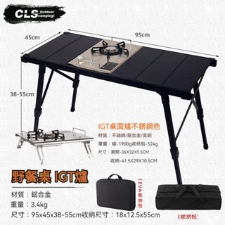 CLS-IGT系統露營桌 露營桌 折疊桌 輕量多功能延伸桌 升降桌 露營折疊桌 野餐燒烤桌 IGT爐 移動廚房 鋁板桌
