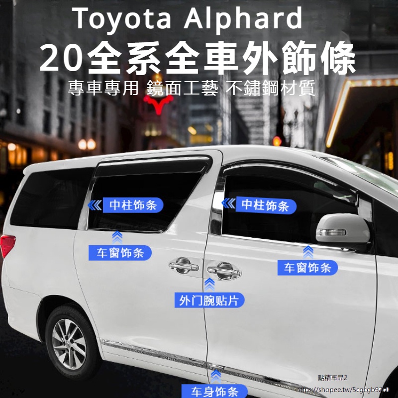 Toyota Alphard 豐田 埃爾法 20系 改裝 配件 車窗飾條 車身飾條 中柱貼 門腕貼片