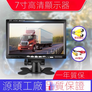 汽車螢幕 小螢幕 液晶顯示器 lcd螢幕顯示器 7寸車用顯示器AV貨車小汽車倒車影像高畫質監控大巴倒車顯示屏