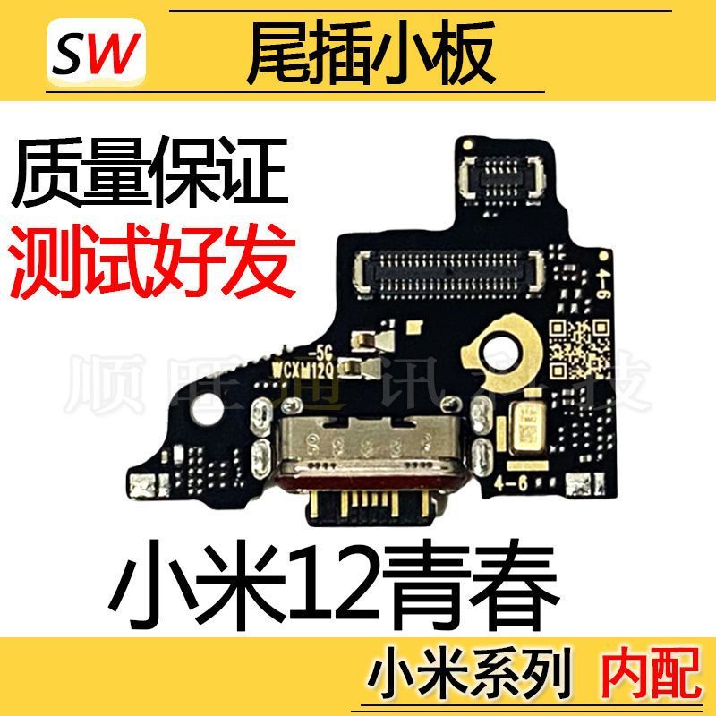 適用於小米12青春版尾插小闆充電口話筒麥剋風送話器排綫充電小闆