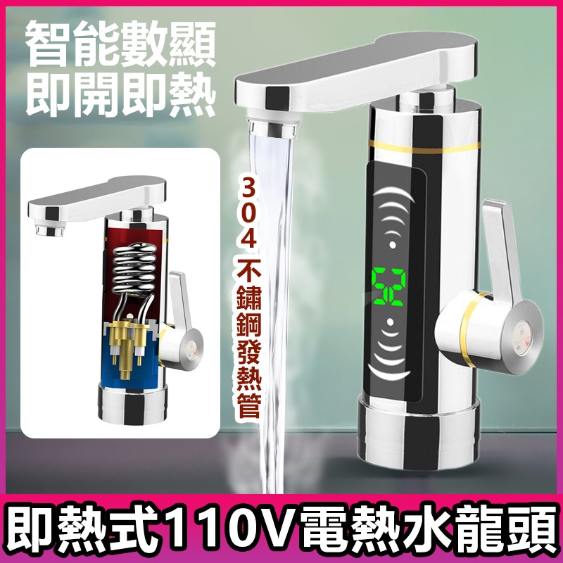 即熱式電熱水龍頭 冷熱兩用熱水器110V 加熱速熱電熱加熱器 廚房衛生間速熱小廚寶 不鏽鋼發熱管廚房寶