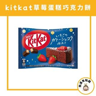 【我還有點餓】日本 雀巢 kitkat 期間限定 巧克力餅 威化餅 草莓蛋糕 可可 巧克力