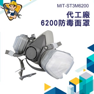 《精準儀錶》防毒面罩 防毒面具 MIT-ST3M6200 防塵口罩 工業口罩 防塵面罩 防毒 防毒口罩 噴漆防毒面具