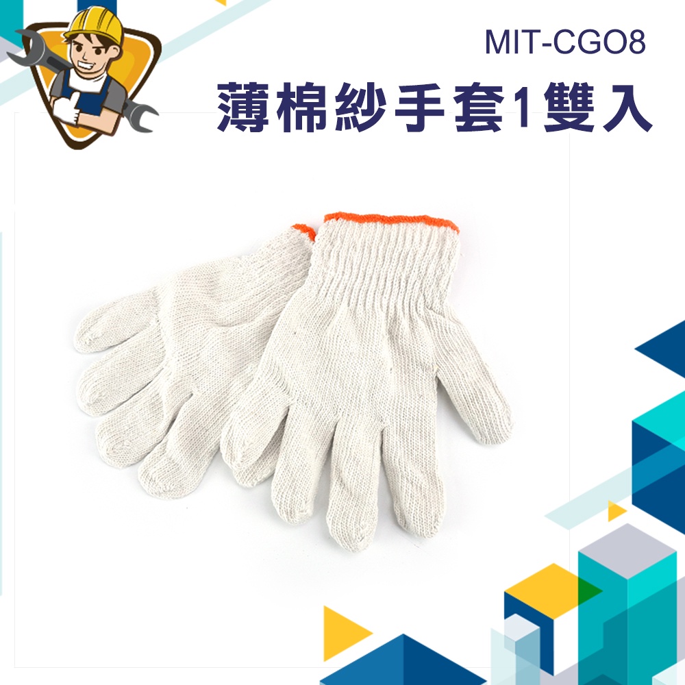 《精準儀錶》園藝手套 手套 MIT-CGO8 專業手套 維修手套 工作手套 漁牧手套 棉手套 居家手套 棉紗手套