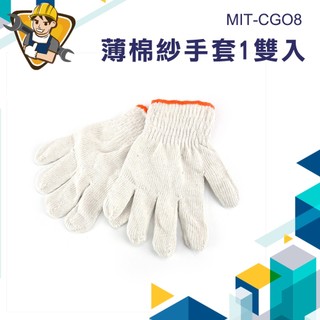 園藝手套 工業手套 CGO8 專業手套 維修手套 工作手套 園藝手套 漁牧手套 棉手套 居家手套 棉紗手套 台灣現貨