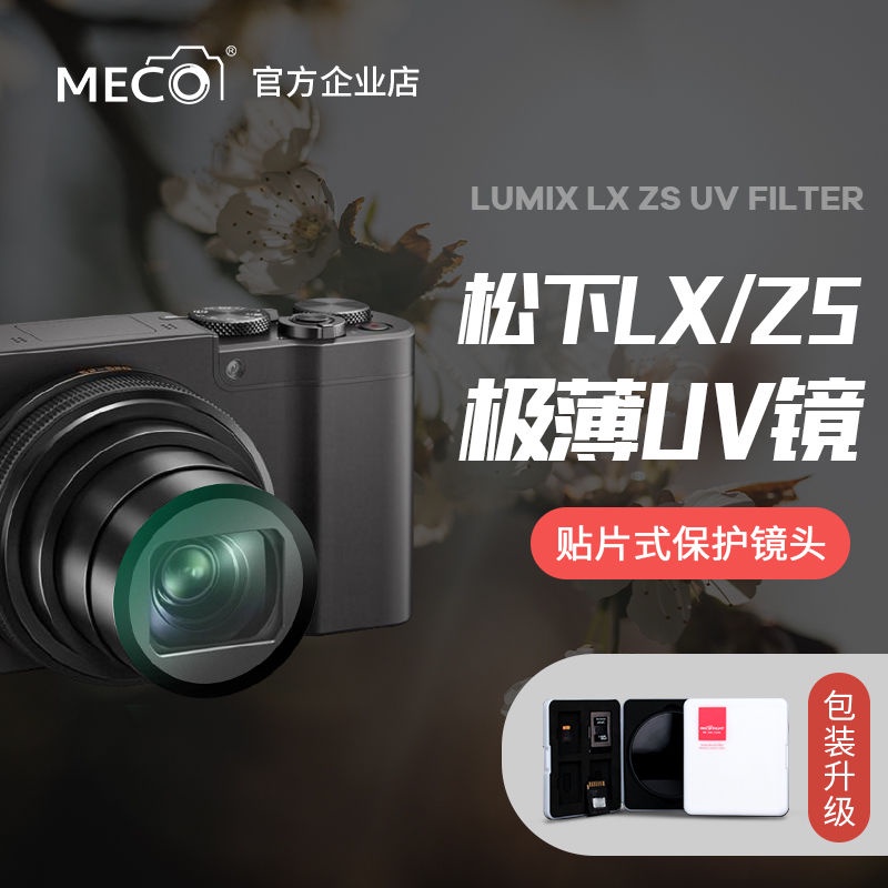 【現貨】MECO美高適用松下LX10相機UV鏡ZS220/ZS110/ZS10卡片機CCD保護鏡 V5DO