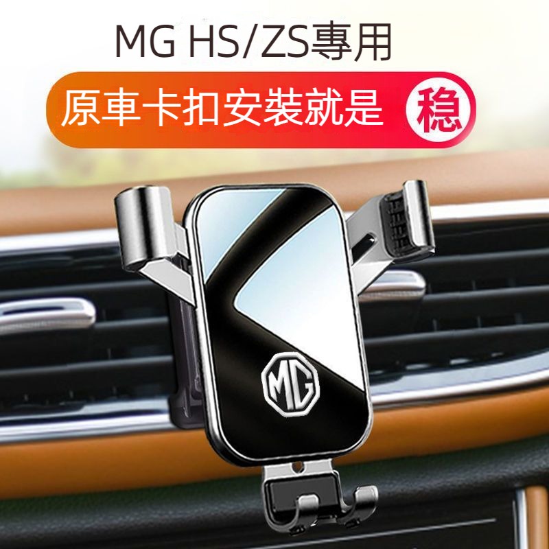 MG ZS HS汽車用卡扣式專用手機架 導航手機支架