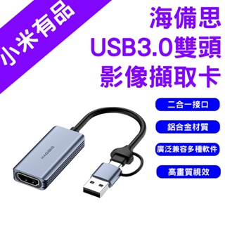 →台灣現貨← 海備思 USB3.0雙頭影像擷取卡 影像採集卡 影音擷取卡 Type-c/USB 二合一雙接口
