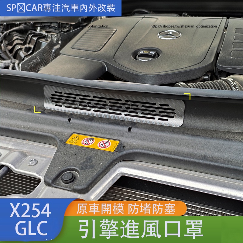 2023大改款 賓士GLC X254 GLC200 CLG300 引擎進氣口保護罩 出風口保護罩 防護配件