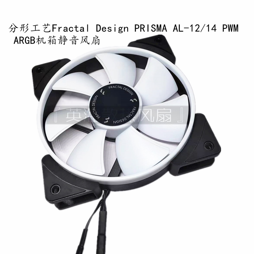 分形工藝Fractal Design PRISMA AL-12/14 PWM  ARGB機箱靜音風扇