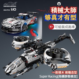 🔥超跑賓士跑車積木 Porsche 911 保時捷飛機雙造型組合 拼裝模型跑車飛機 積木玩具 組裝模型 收藏擺件 禮物
