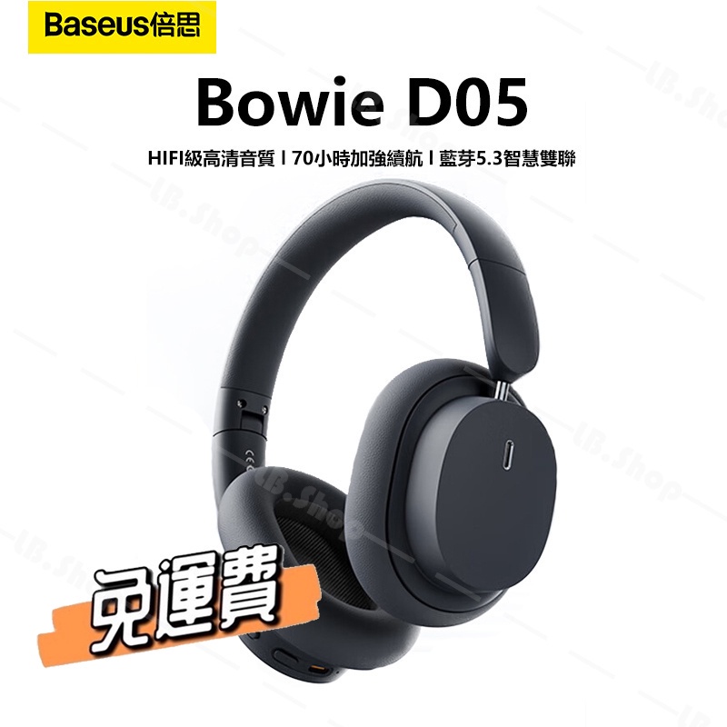 ✨台灣出貨✨【Baseus D05】倍思 D05 耳罩式藍芽耳機 頭戴式耳機 超长续航隔音 可折叠 降噪藍芽耳機