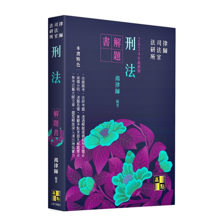 刑法解題書(律師/司法官/法研所)(鴻律師) 墊腳石購物網