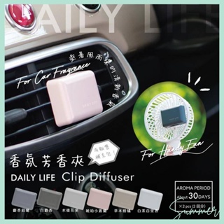 Summer Daily Life日本 冷氣出風口 車用香氛 電風扇芳香 車用夾式芳香劑 室內香氛 室內擴香 I1108