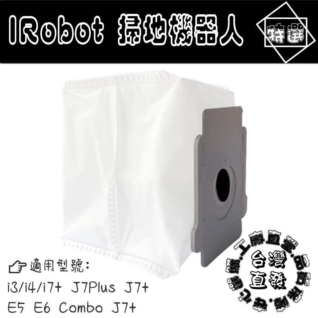 iRobot Combo J7+ E5 J7 i3 i4 E6 i5+ i7+ j9 j9+ s9 s9+ 集塵袋 塵袋