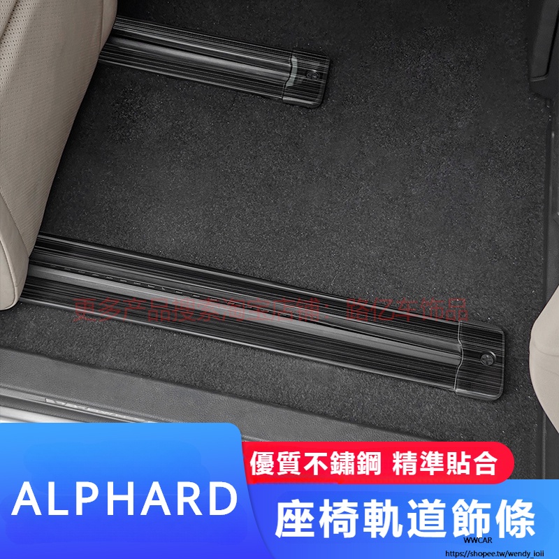 Toyota Alphard適用豐田24款埃爾法座椅滑軌飾條alphard威爾法軌道條內飾改裝件