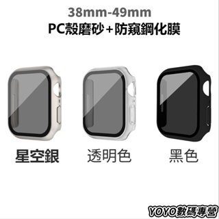 PC磨砂保護殼＋防窺鋼化膜 適用於Apple Watch 防窺保護膜 蘋果一體手錶殼 防摔 防窺45MM 49MM 錶殼