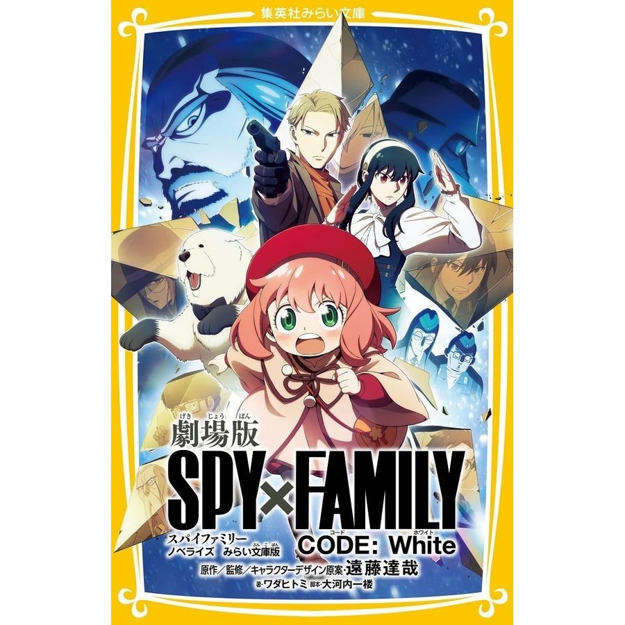 劇場版SPY×FAMILY CODE: White (ノベライズ みらい文庫版)/《Spy x Family 間諜家家酒》劇場版《CODE:White》文庫小說/遠藤達哉/ ワダヒトミ/ 大河内一楼 eslite誠品