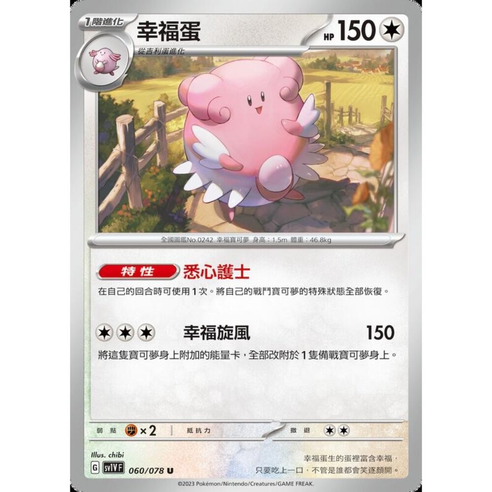 【晴天屋】寶可夢 PTCG 中文版 幸福蛋 SV1V F 060/078 U