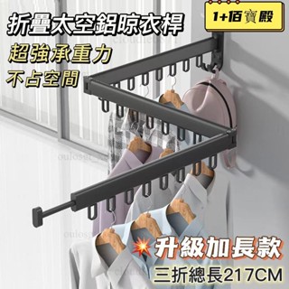 【升級加長款晾衣杆 超強承重力】免打孔 可打孔 多功能折疊曬衣桿 自由伸縮曬衣桿 陽臺曬衣架 吊衣架 壁掛桿 窗邊晾衣架