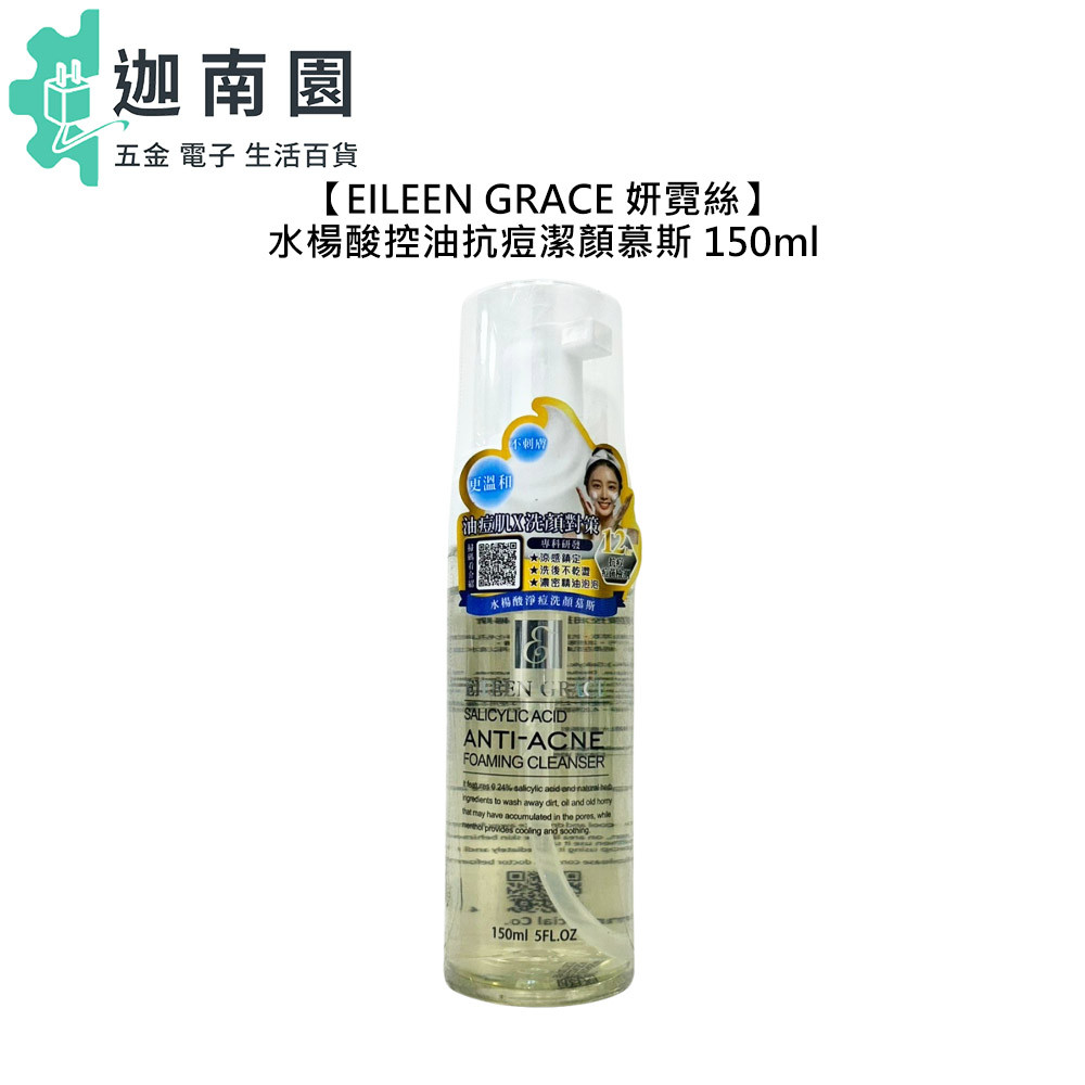 【EILEEN GRACE 妍霓絲】水楊酸控油抗痘潔顏慕斯 150ml 洗顏慕斯 控油 抗痘 舒緩 清爽 公司貨