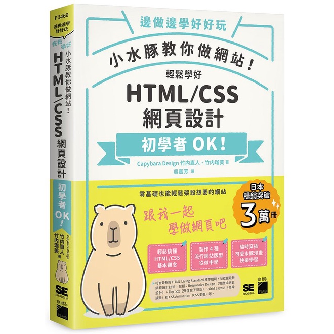 小水豚教你做網站! 輕鬆學好HTML/ CSS網頁設計/Capybara Design/ 竹内直人/ 竹内瑠美 eslite誠品