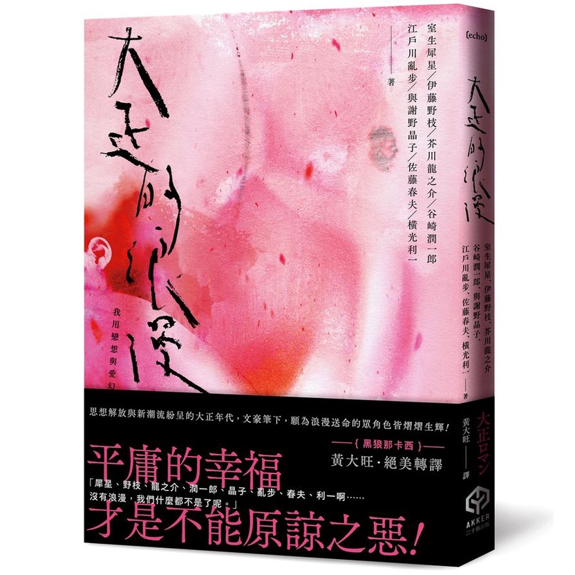 大正的浪漫 (附隨書製造浪漫-視覺藝術家詹雨樹設計正大浪漫海報)/室生犀星/ 伊藤野枝/ 芥川龍之介/ 谷崎潤一郎/ 與謝野晶子/ 江戶川亂步/ 佐藤春夫/ 橫光利一 eslite誠品