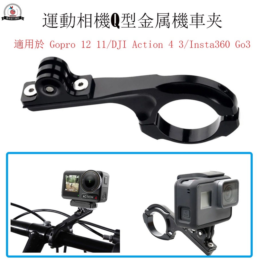 Insta360 Ace Q型金屬機車夾 DJI Action 4 運動相機機車車夾 Gopro 12 腳踏車固定支架