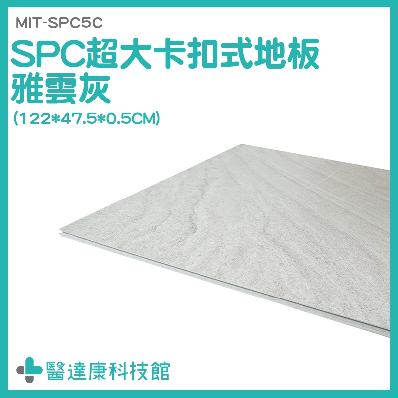 雅云灰 隔音地板 SPC石塑地板 免膠地板 塑膠地板 MIT-SPC5C 卡扣式地板 樣品屋 仿石紋石塑地板 拼裝地板