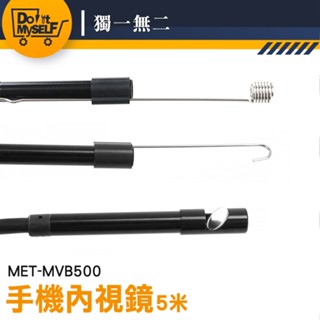 【獨一無二】手機內視鏡 窺視鏡 工業用 延伸鏡頭 管道內視鏡 管道內視鏡 防水內視鏡 MVB500 手機延伸鏡頭