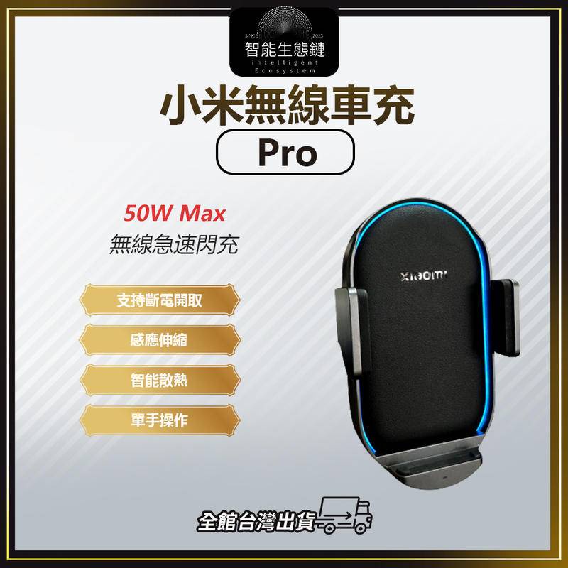 【智能生態鏈】Xiaomi 無線車充 Pro 50W MAX 車用充電器 車用快充 車用手機支架