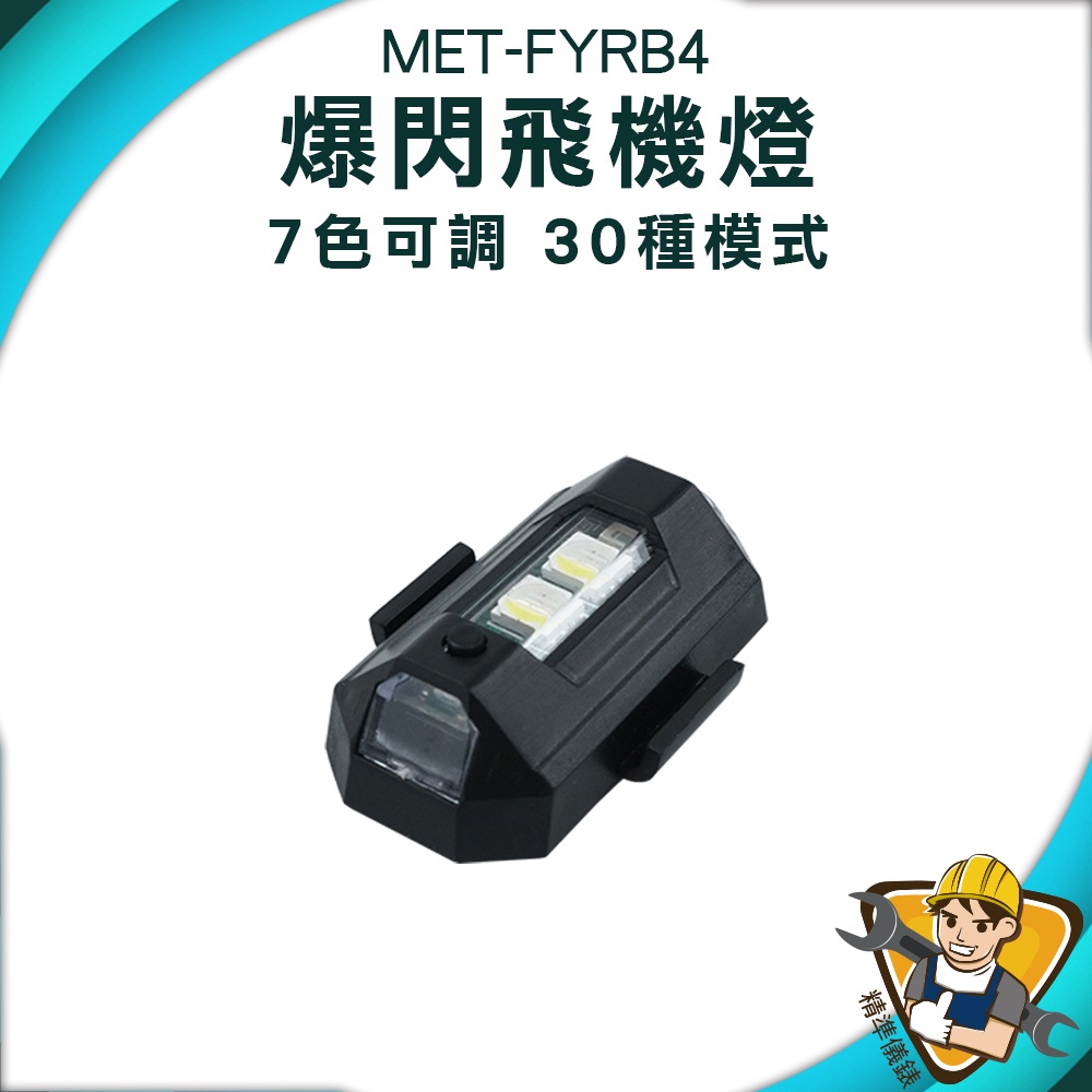 【精準儀錶】信號燈 警示燈 LED燈 機車LED燈 車用裝飾燈 MET-FYRB4 機車燈 警示燈 車燈 腳踏車燈