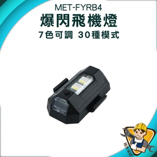 【精準儀錶】信號燈 警示燈 LED燈 機車LED燈 車用裝飾燈 MET-FYRB4 機車燈 警示燈 車燈 腳踏車燈