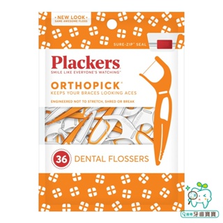 【牙齒寶寶】美國 普雷克 Plackers 派樂絲 Plackers 矯正專用牙線棒36入