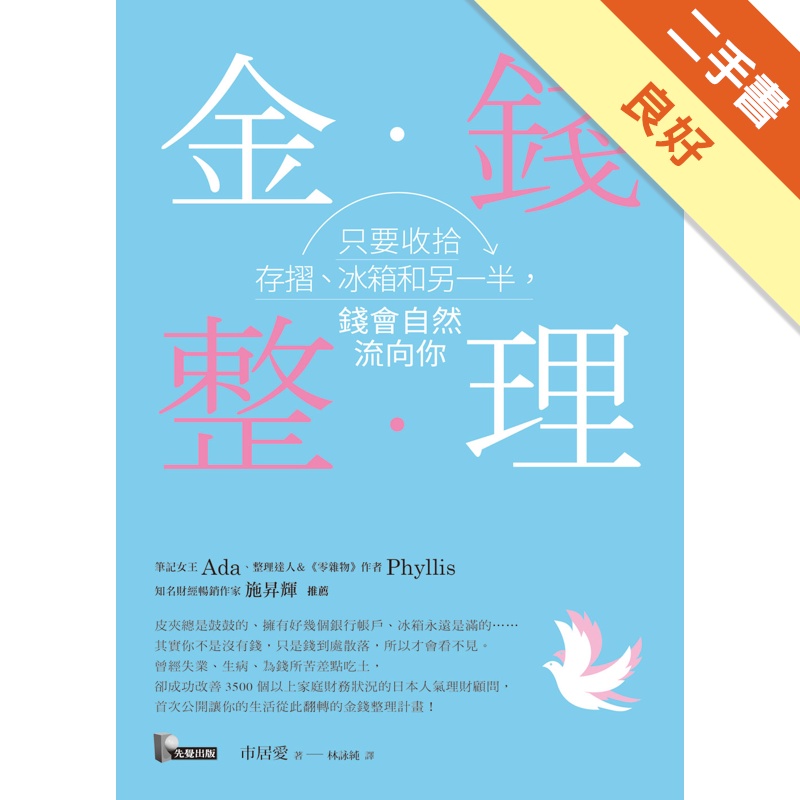 金錢整理：只要收拾存摺、冰箱和另一半，錢會自然流向你[二手書_良好]11315370036 TAAZE讀冊生活網路書店