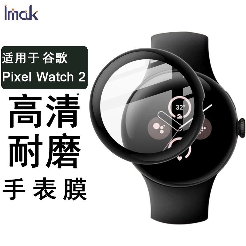 Imak 谷歌 智能手錶膜 Google Pixel Watch 2 Watch2 熒幕保護貼 保護膜 高清 屏貼