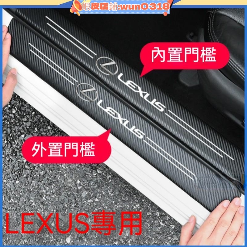 Lexus 碳纖紋汽車門檻條 凌志 防踩貼 RX ES NX IS LX CS RC 全系迎賓踏板裝飾 汽車門檻裝飾條