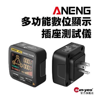 ANENG 多功能LCD數位顯示插座測試儀｜SY-AC11｜臺/美/澳規｜地線零線火線/相位極性/漏電檢測儀/電工驗電器