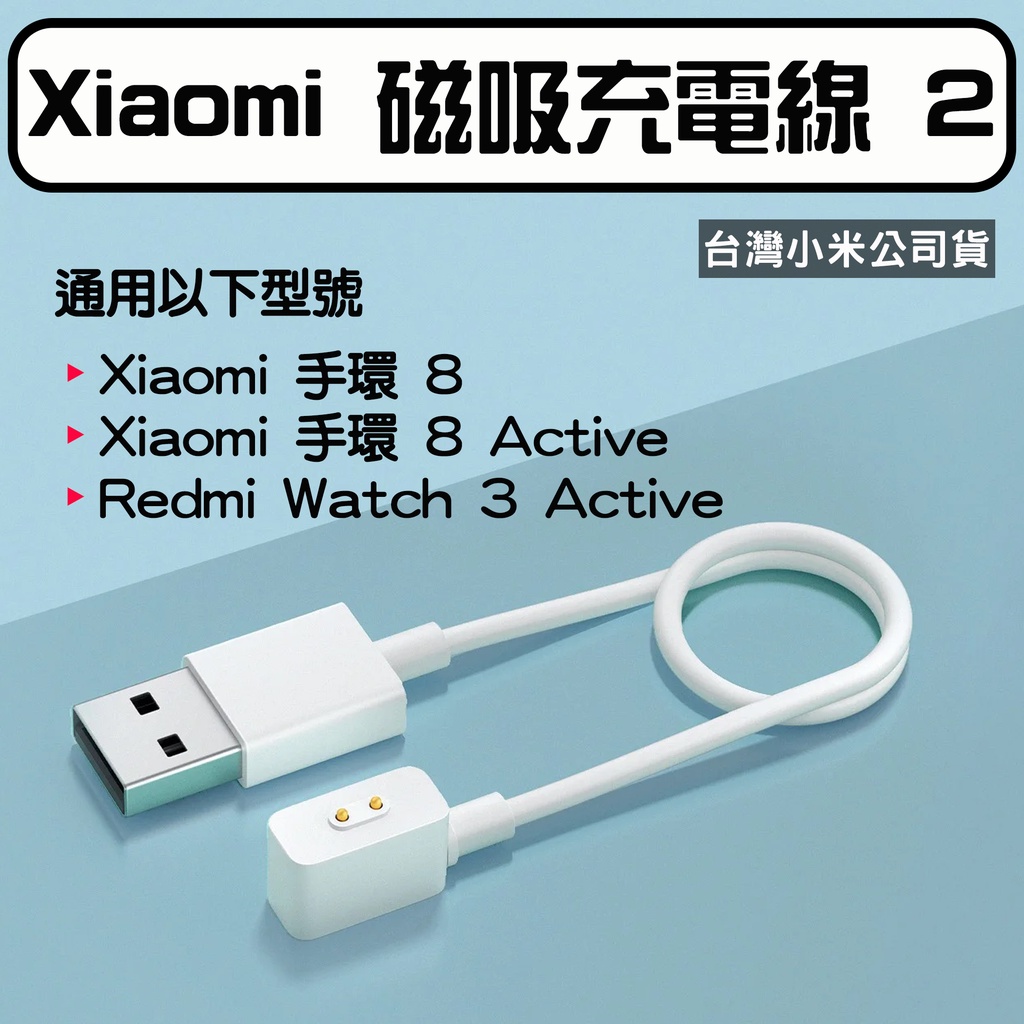 ★在台現貨☆ Xiaomi 磁吸充電線2 小米手環8 Active 充電線 Redmi Watch3 Active 磁吸