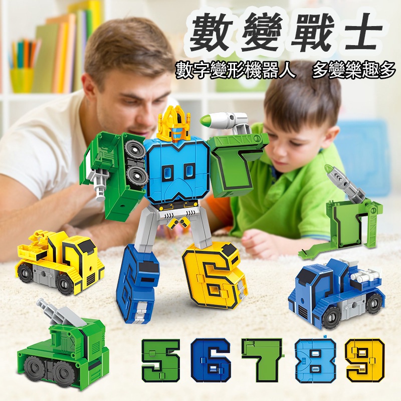 台灣現貨🐯數變機器人 機器人 數字變形機器人 數字變形合體機器人 數字機器人 合體機器人 變形機器人合體 變形機器人