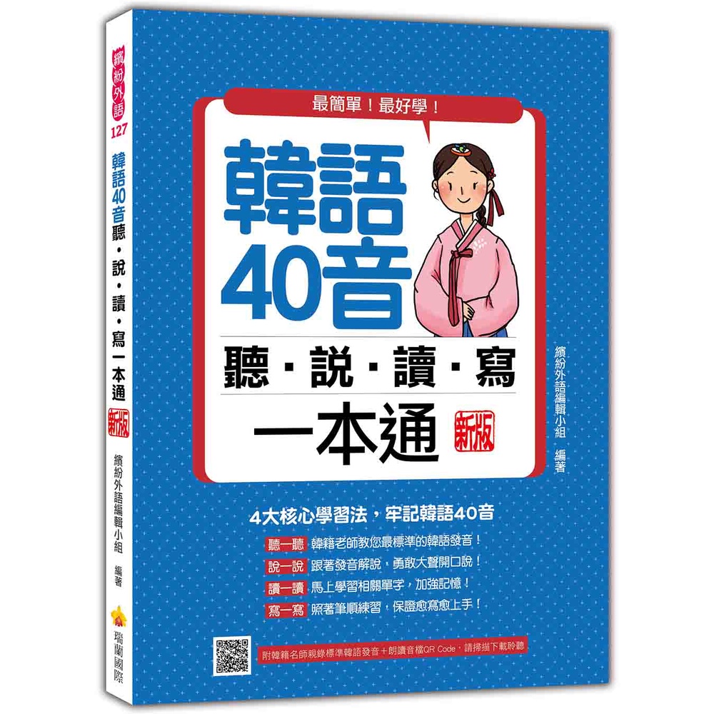 韓語40音聽說讀寫一本通（新版）[9折]11101020805 TAAZE讀冊生活網路書店