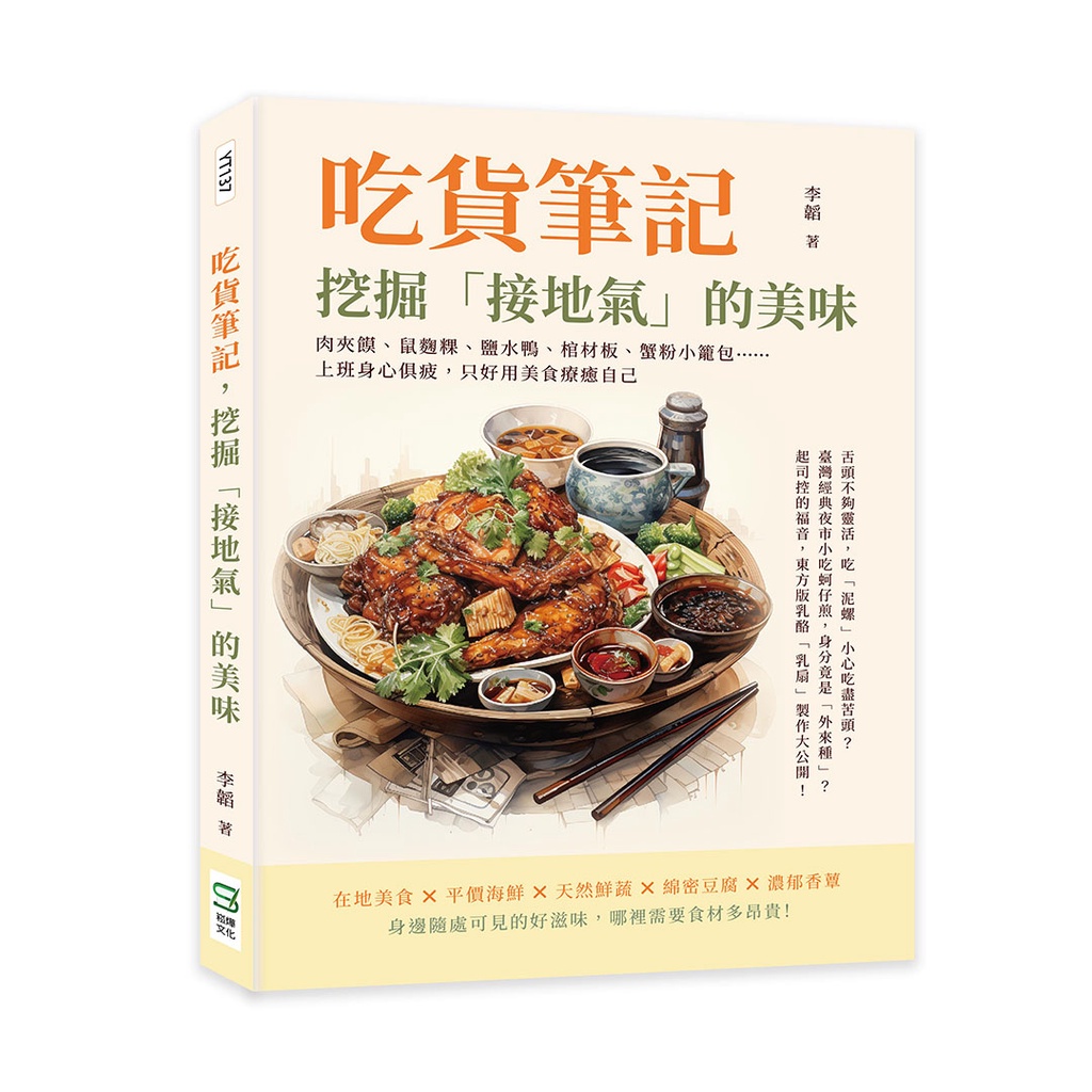 吃貨筆記，挖掘「接地氣」的美味：肉夾饃、鼠麴粿、鹽水鴨、棺材板、蟹粉小籠包……上班身心俱疲，只好用美食療癒自己[79折]11101021540 TAAZE讀冊生活網路書店