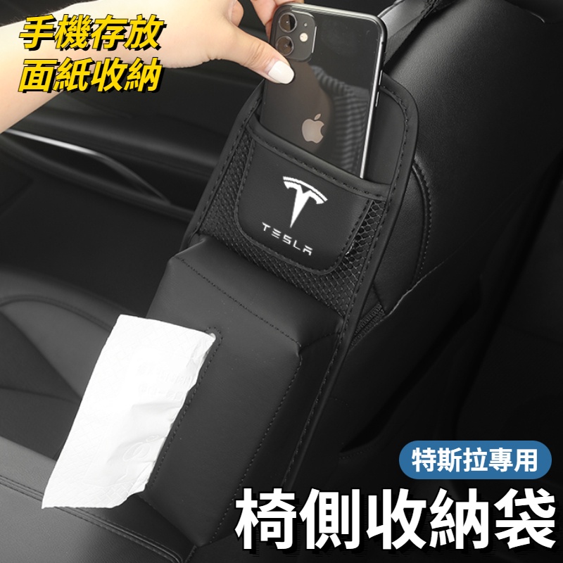 TESLA特斯拉 汽車收納袋 車用座椅側邊袋 座椅收納掛袋 車用面紙盒 手機收納 置物袋 Model 3/Y/S/X