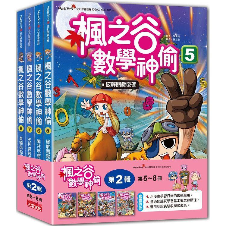 楓之谷數學神偷套書【第二輯】（第5~8冊）（無書盒版）【金石堂】