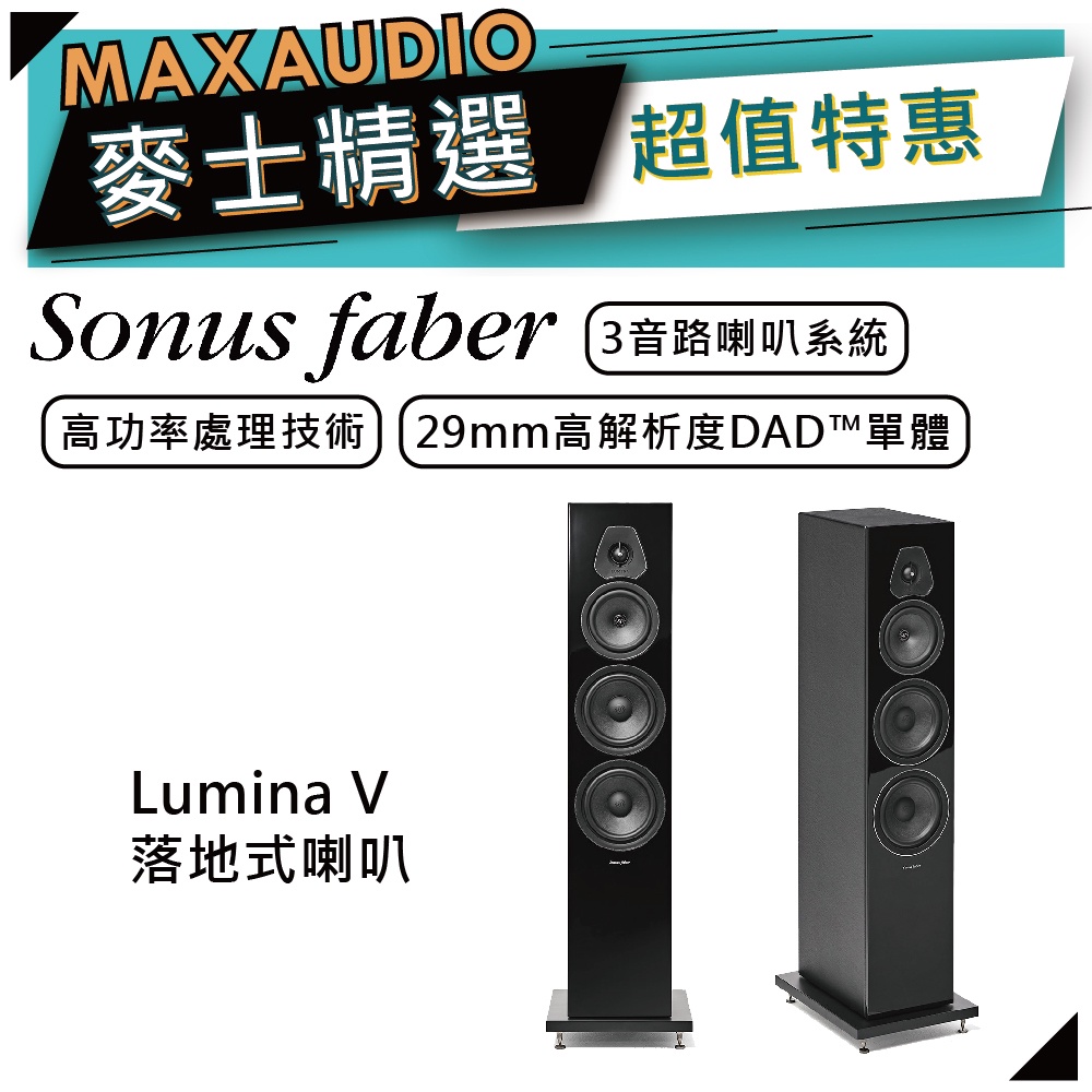 SONUS FABER Lumina V | 落地式喇叭 | 主聲道喇叭 | 家庭劇院 |