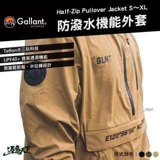 Gallant Half-Zip Pullover Jacket 防潑水機能外套 S~XL 帽T 機能衣 戶外 逐露