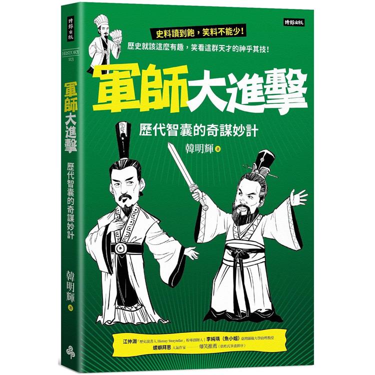 軍師大進擊：歷代智囊的奇謀妙計【金石堂】