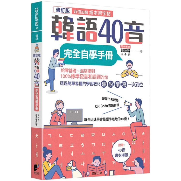 韓語40音完全自學手冊（修訂版）【金石堂】