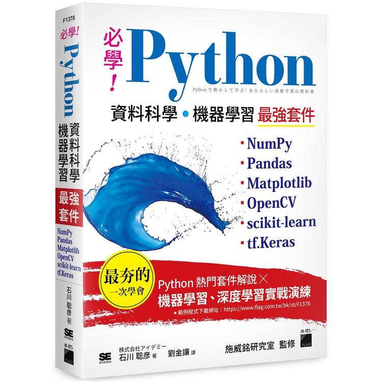必學！Python 資料科學.機器學習最強套件：NumPy、Pandas、Matplotlib、OpenCV、【金石堂】